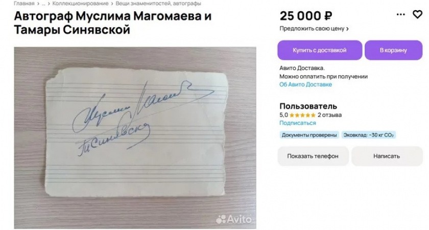 В Челябинской области продают уникальный лот: автографы Магомаева и Синявской